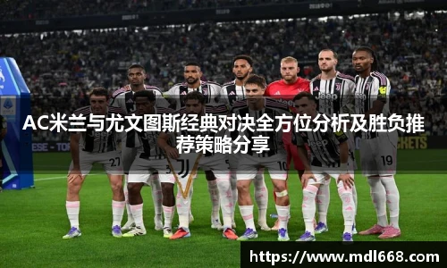 6686体育AC米兰与尤文图斯经典对决全方位分析及胜负推荐策略分享
